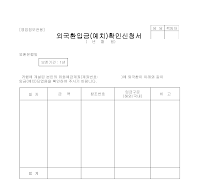 외국환입금(예치)확인신청서 외국환입금(예치)확인신청서